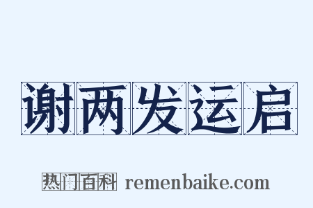 谢两发运启是什么意思的图片